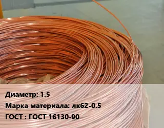 Латунная проволока 1.5 Марка: лк62-0.5 ГОСТ: ГОСТ 16130-90